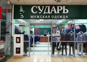 Магазин Сударь, где можно купить верхнюю одежду в Щёлково