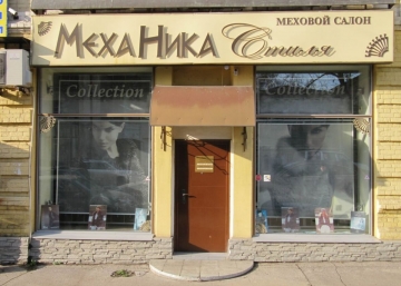 Магазин "МехаНика Стиля", меховой салон, где можно купить верхнюю одежду в Самаре