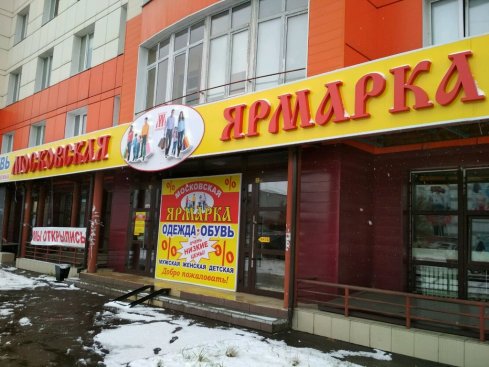 Московская ярмарка