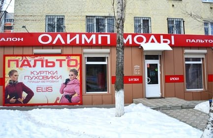 Олимп моды