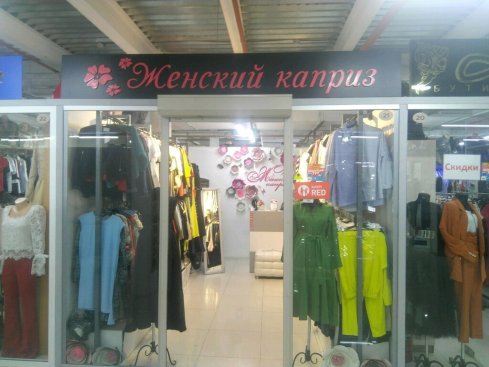 Женский каприз