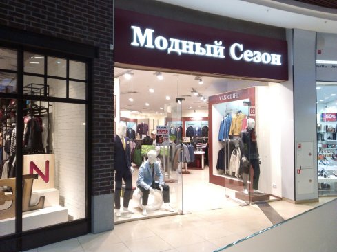 Модный сезон 