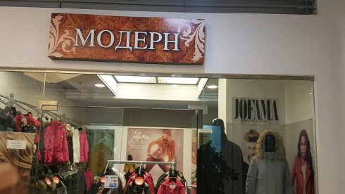 Модерн