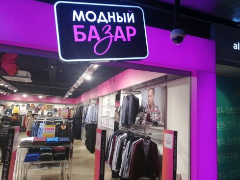 МОДНЫЙ БАЗАР