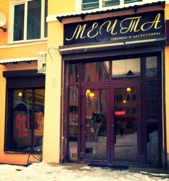 Мечта