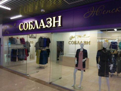 Соблазн