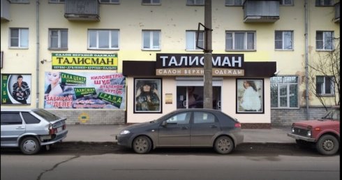 Талисман