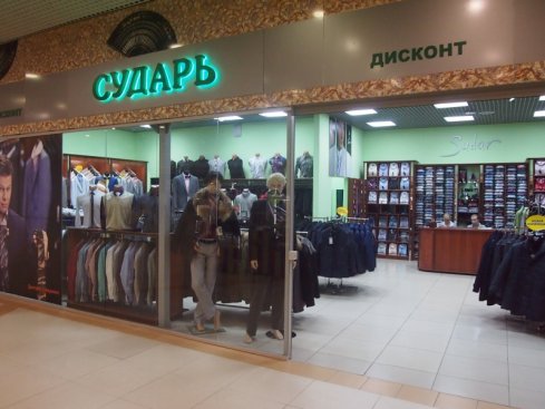 Сударь