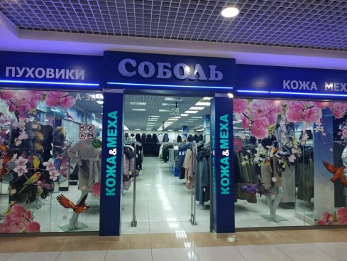 Соболь