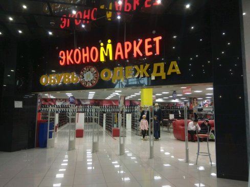 Экономмаркет