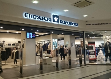 Магазин Снежная Королева, где можно купить верхнюю одежду в Архангельске