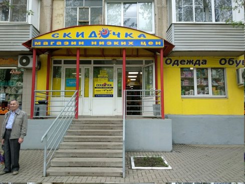 Скидочка