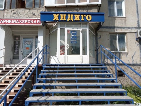 Индиго 