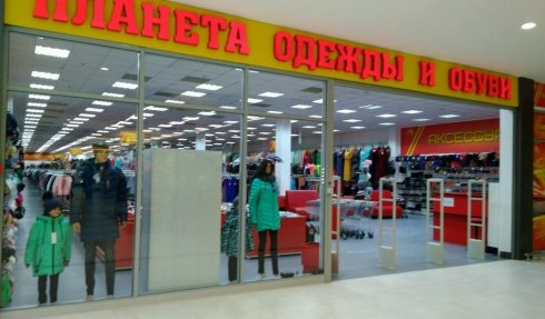 Планета одежда и обувь