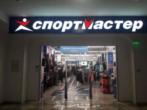 Спортмастер