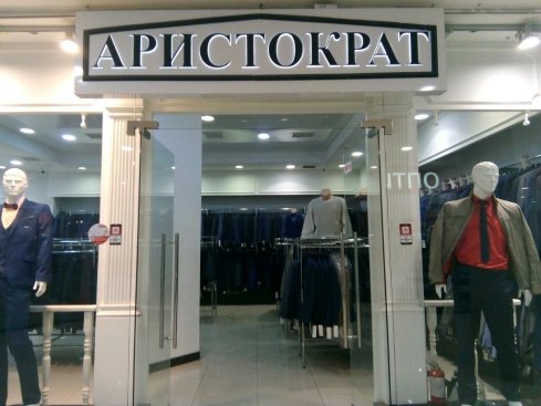 Аристократ