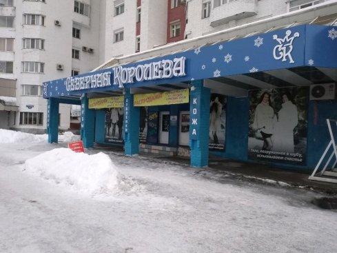 Северная Королева