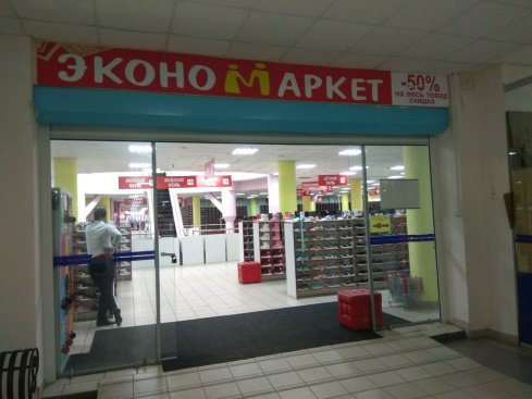Эконом-маркет