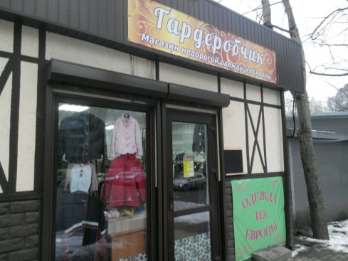 Гардеробчик