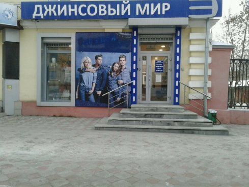 Джинсовый мир