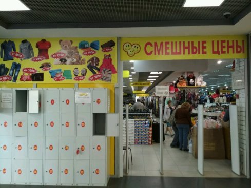 Смешные цены