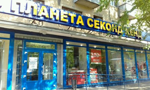 Планета Секонд Хенд