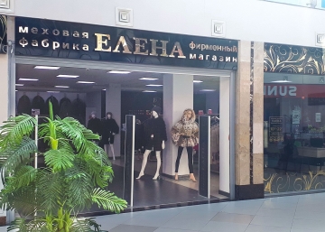 Магазин Елена, где можно купить верхнюю одежду в Мытищах