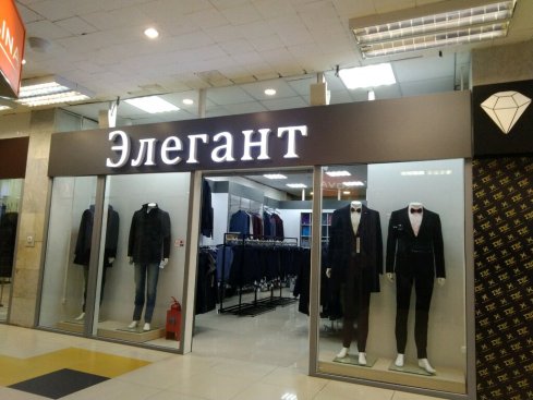 Элегант