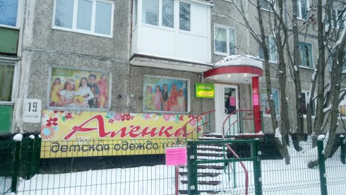 Алёнка на ул. ​Капитана Копытова