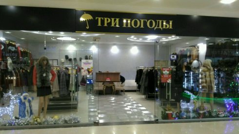 Три погоды