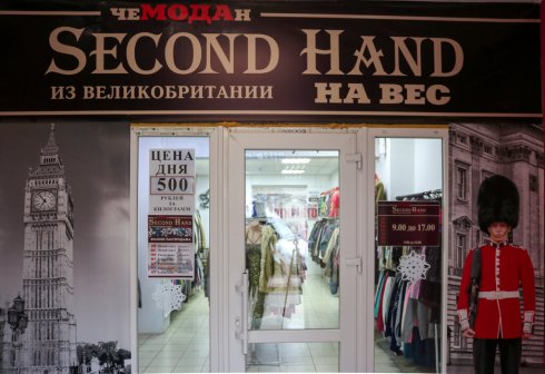 Секонд Хенд
