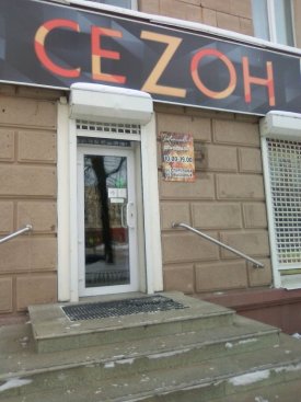Сеzон