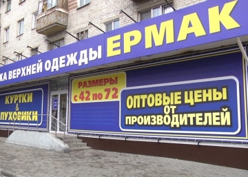 Магазин ЕРМАК, где можно купить верхнюю одежду в Петрозаводске
