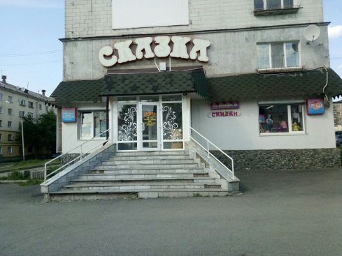 Сказка