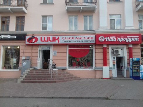 Шик