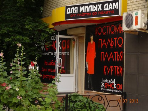 Для милых дам