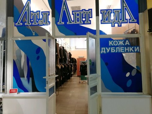 Атлантида