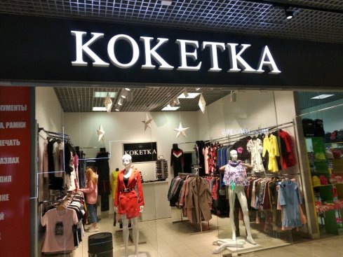 Кокетка