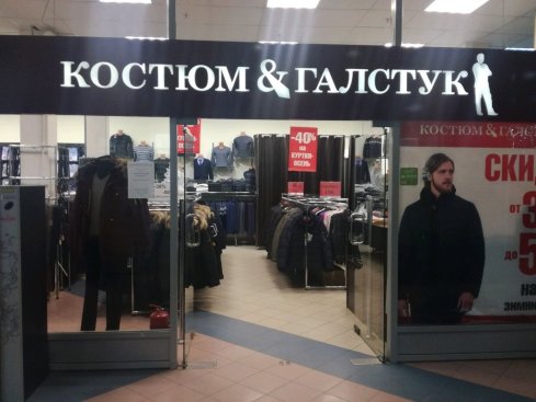 Костюм и Галстук