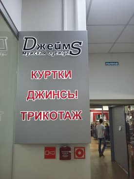 Джеймс ТЦ"Баско"
