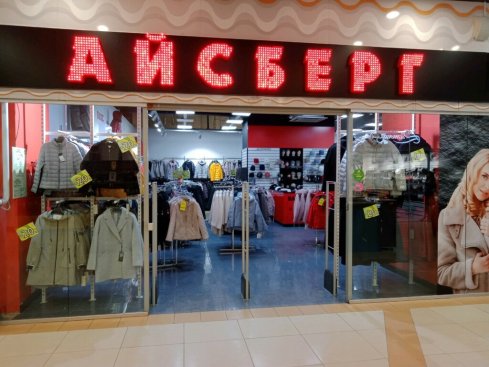 Айсберг