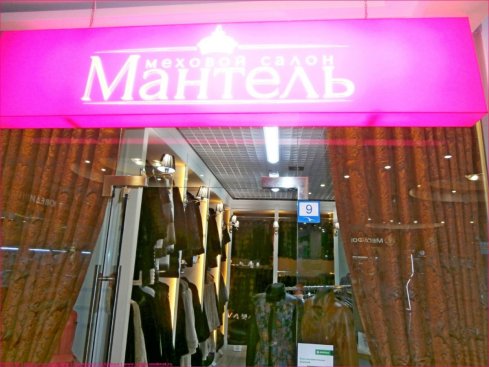 Мантель в ТЦ Байкал