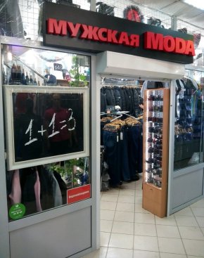 Мужская Мода