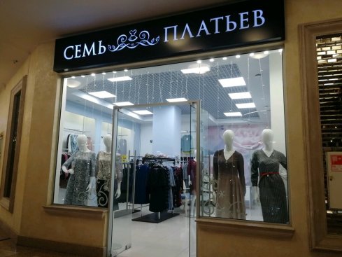 Семь платьев 