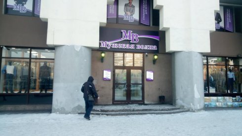 Мужская волна