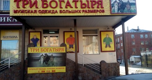 Три богатыря