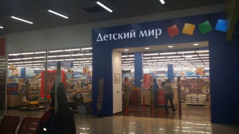 Детский мир в ТЦ Континент