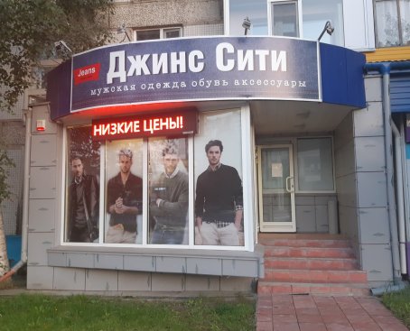 Джинс Сити