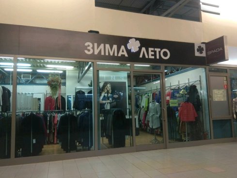 Зима-Лето