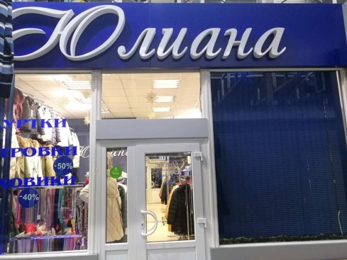Юлиана